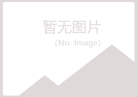 青岛黄岛千琴水泥有限公司